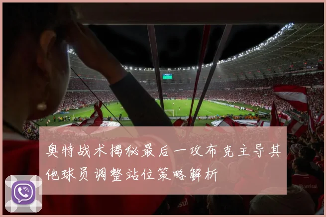 奥特战术揭秘最后一攻布克主导其他球员调整站位策略解析