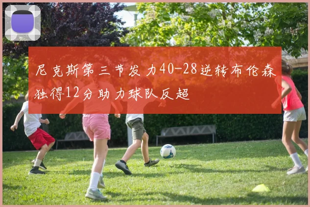 尼克斯第三节发力40-28逆转布伦森独得12分助力球队反超