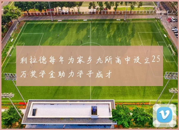 利拉德每年为家乡九所高中设立25万奖学金助力学子成才