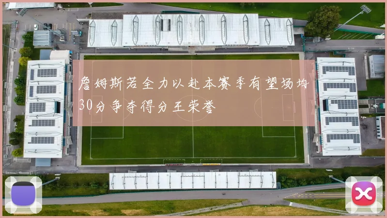 詹姆斯若全力以赴本赛季有望场均30分争夺得分王荣誉