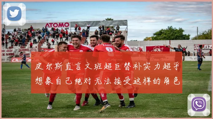 皮尔斯直言文班超巨替补实力超乎想象自己绝对无法接受这样的角色
