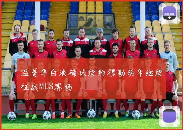 温哥华白浪确认续约穆勒明年继续征战MLS赛场