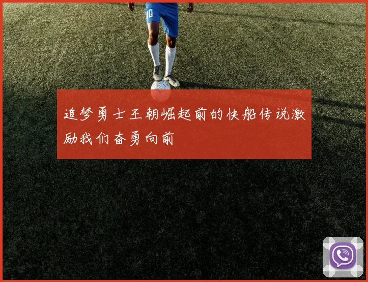追梦勇士王朝崛起前的快船传说激励我们奋勇向前