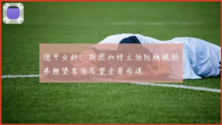 德甲分析：斯图加特主场防线脆弱弗赖堡客场有望全身而退