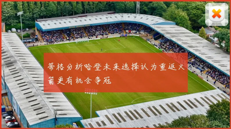 蒂格分析哈登未来选择认为重返火箭更有机会争冠