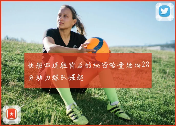 快船四连胜背后的秘密哈登场均28分助力球队崛起