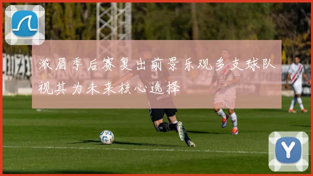 浓眉季后赛复出前景乐观多支球队视其为未来核心选择