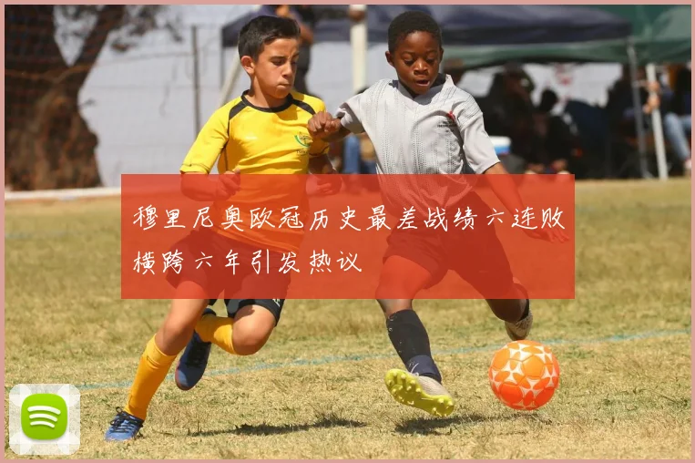 穆里尼奥欧冠历史最差战绩六连败横跨六年引发热议