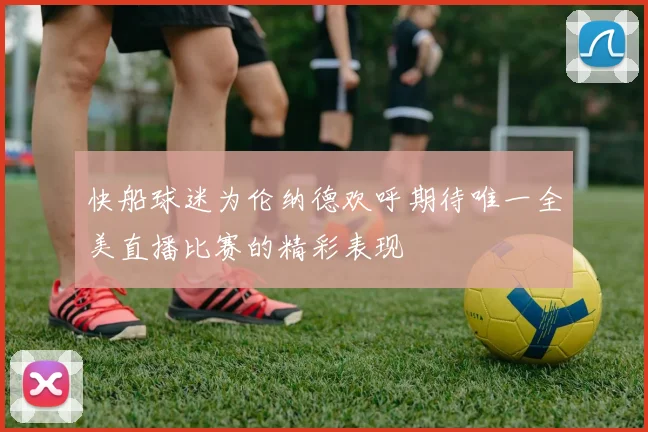 快船球迷为伦纳德欢呼期待唯一全美直播比赛的精彩表现