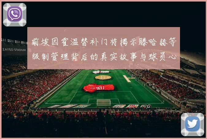 前埃因霍温替补门将揭示滕哈赫等级制管理背后的真实故事与球员心声