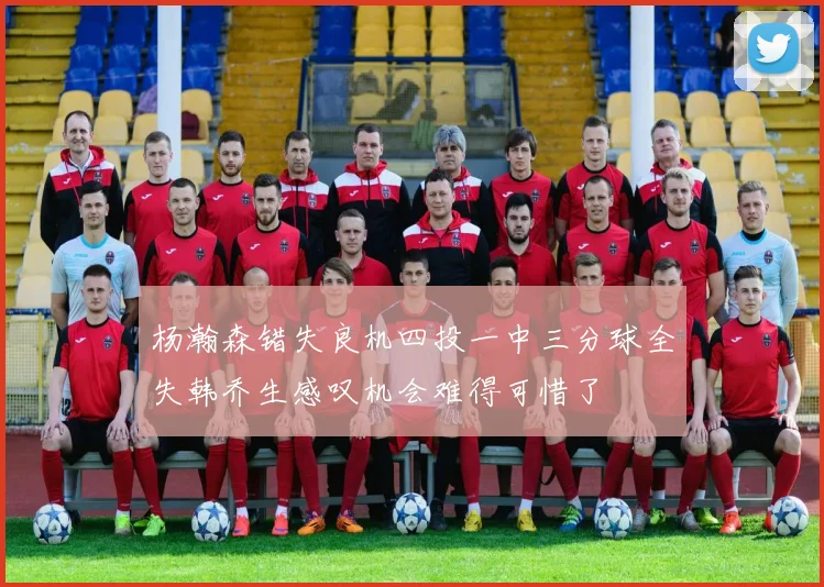 杨瀚森错失良机四投一中三分球全失韩乔生感叹机会难得可惜了